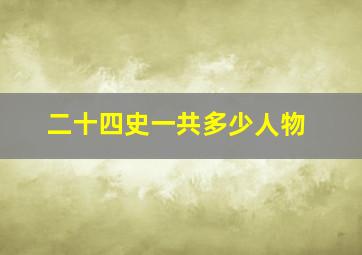 二十四史一共多少人物