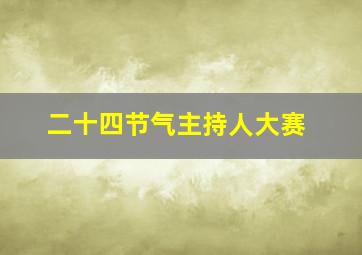 二十四节气主持人大赛