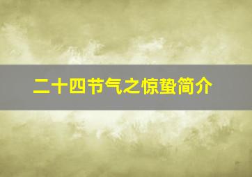 二十四节气之惊蛰简介