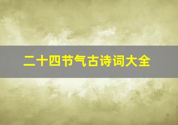 二十四节气古诗词大全