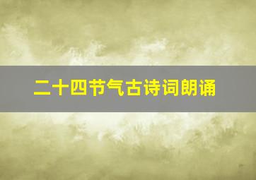 二十四节气古诗词朗诵