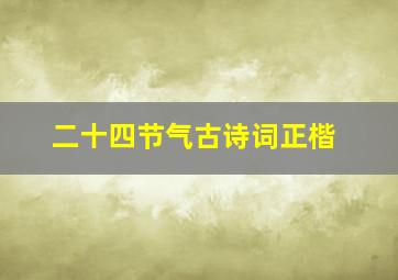 二十四节气古诗词正楷