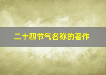 二十四节气名称的著作