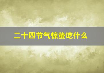 二十四节气惊蛰吃什么