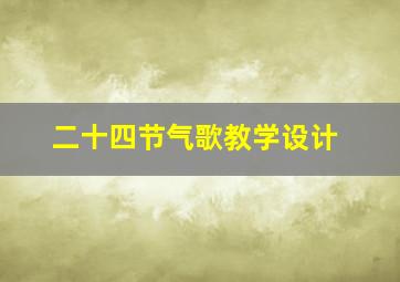 二十四节气歌教学设计