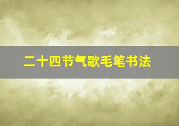 二十四节气歌毛笔书法