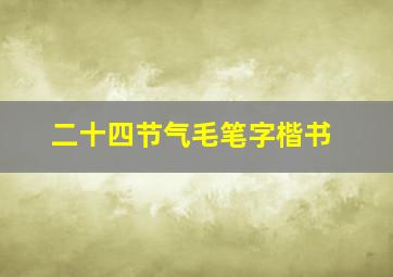 二十四节气毛笔字楷书