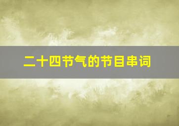 二十四节气的节目串词