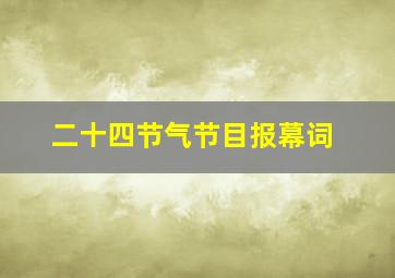 二十四节气节目报幕词