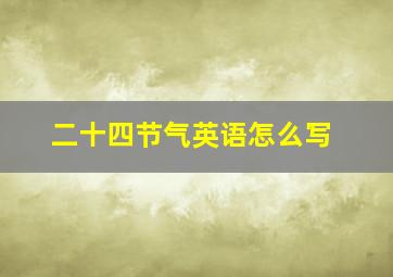 二十四节气英语怎么写