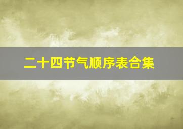 二十四节气顺序表合集