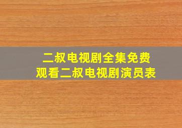 二叔电视剧全集免费观看二叔电视剧演员表