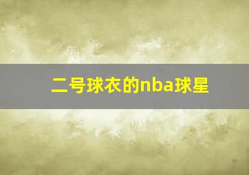 二号球衣的nba球星