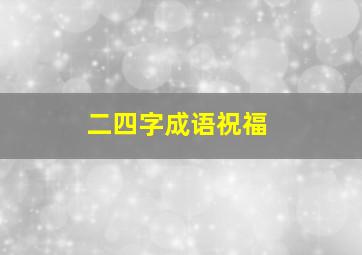 二四字成语祝福