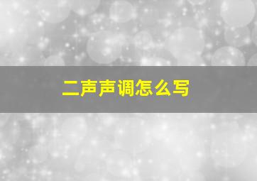 二声声调怎么写