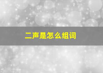 二声是怎么组词