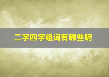 二字四字组词有哪些呢