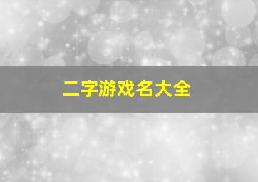 二字游戏名大全