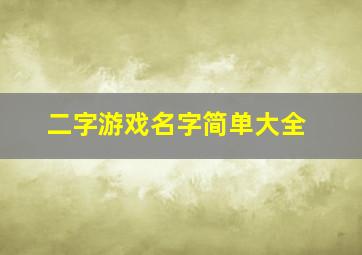 二字游戏名字简单大全