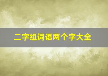 二字组词语两个字大全