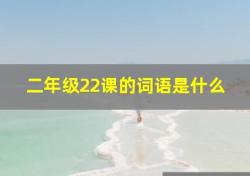 二年级22课的词语是什么