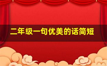 二年级一句优美的话简短