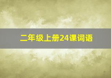 二年级上册24课词语