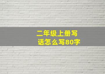 二年级上册写话怎么写80字