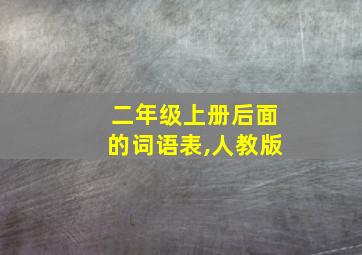 二年级上册后面的词语表,人教版