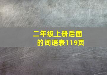 二年级上册后面的词语表119页