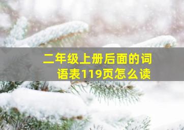 二年级上册后面的词语表119页怎么读