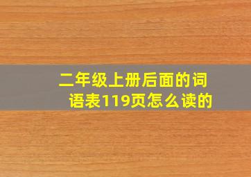 二年级上册后面的词语表119页怎么读的