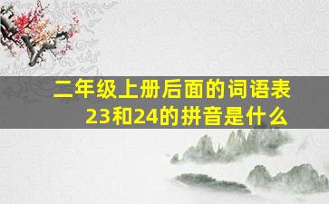 二年级上册后面的词语表23和24的拼音是什么