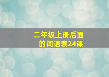 二年级上册后面的词语表24课