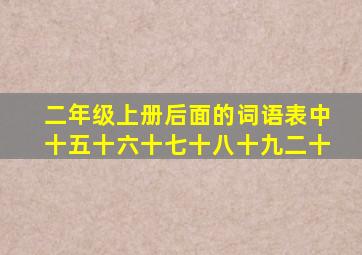 二年级上册后面的词语表中十五十六十七十八十九二十