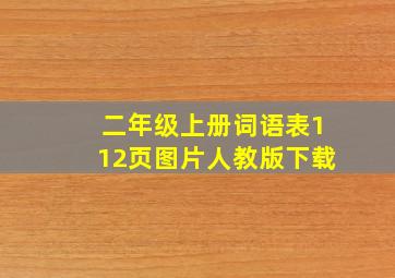 二年级上册词语表112页图片人教版下载