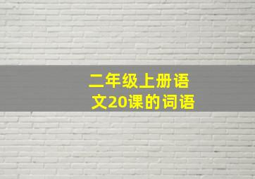 二年级上册语文20课的词语