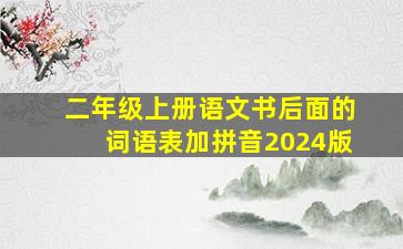 二年级上册语文书后面的词语表加拼音2024版