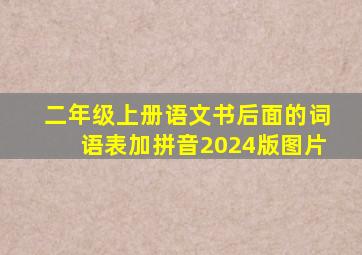 二年级上册语文书后面的词语表加拼音2024版图片