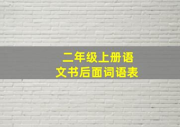 二年级上册语文书后面词语表