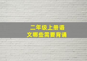 二年级上册语文哪些需要背诵