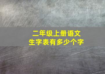 二年级上册语文生字表有多少个字