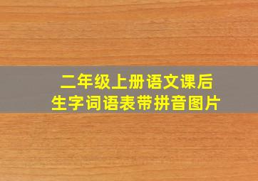 二年级上册语文课后生字词语表带拼音图片