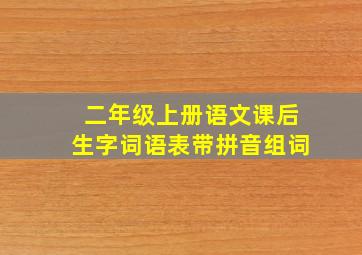 二年级上册语文课后生字词语表带拼音组词