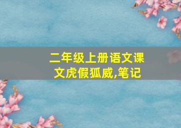 二年级上册语文课文虎假狐威,笔记