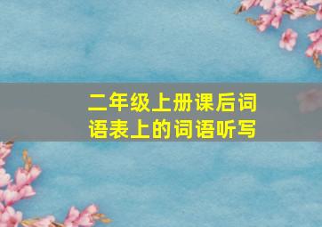 二年级上册课后词语表上的词语听写