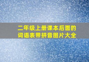 二年级上册课本后面的词语表带拼音图片大全