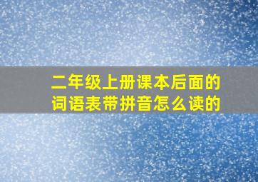 二年级上册课本后面的词语表带拼音怎么读的