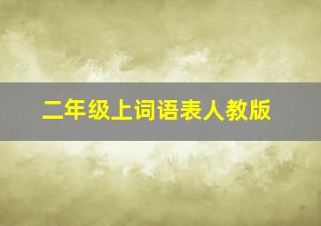 二年级上词语表人教版