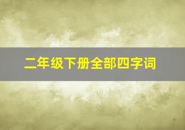 二年级下册全部四字词